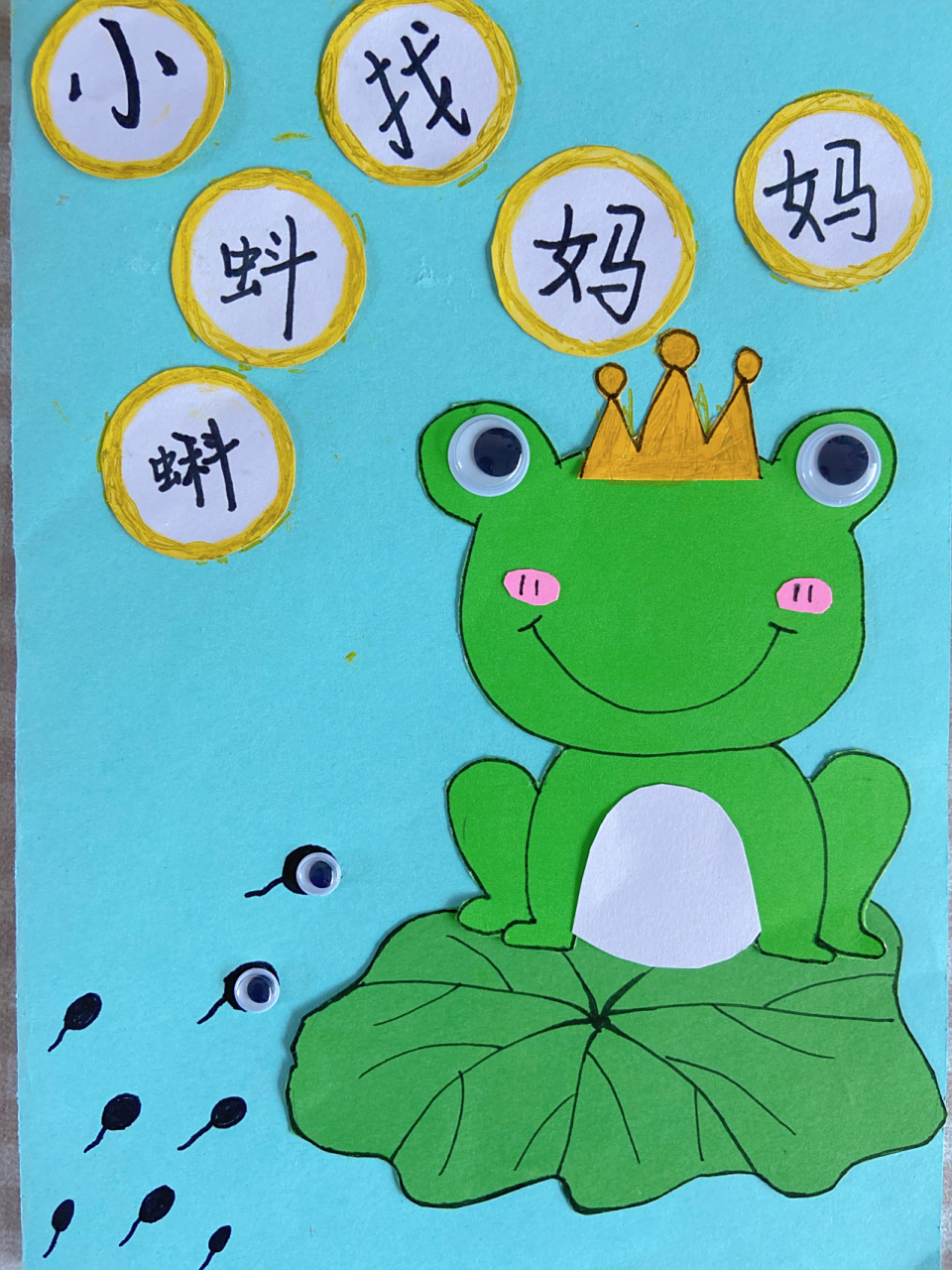 幼儿园亲子手工绘本《小蝌蚪找妈妈》 大宝选的主题!