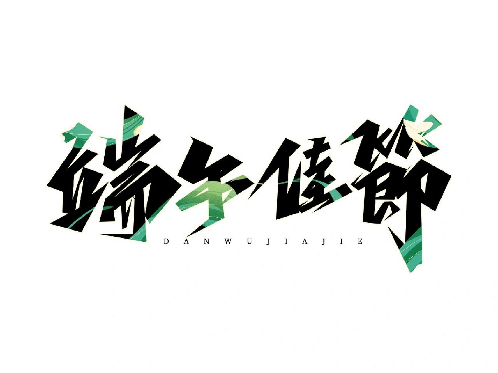 端午节字体设计 端午