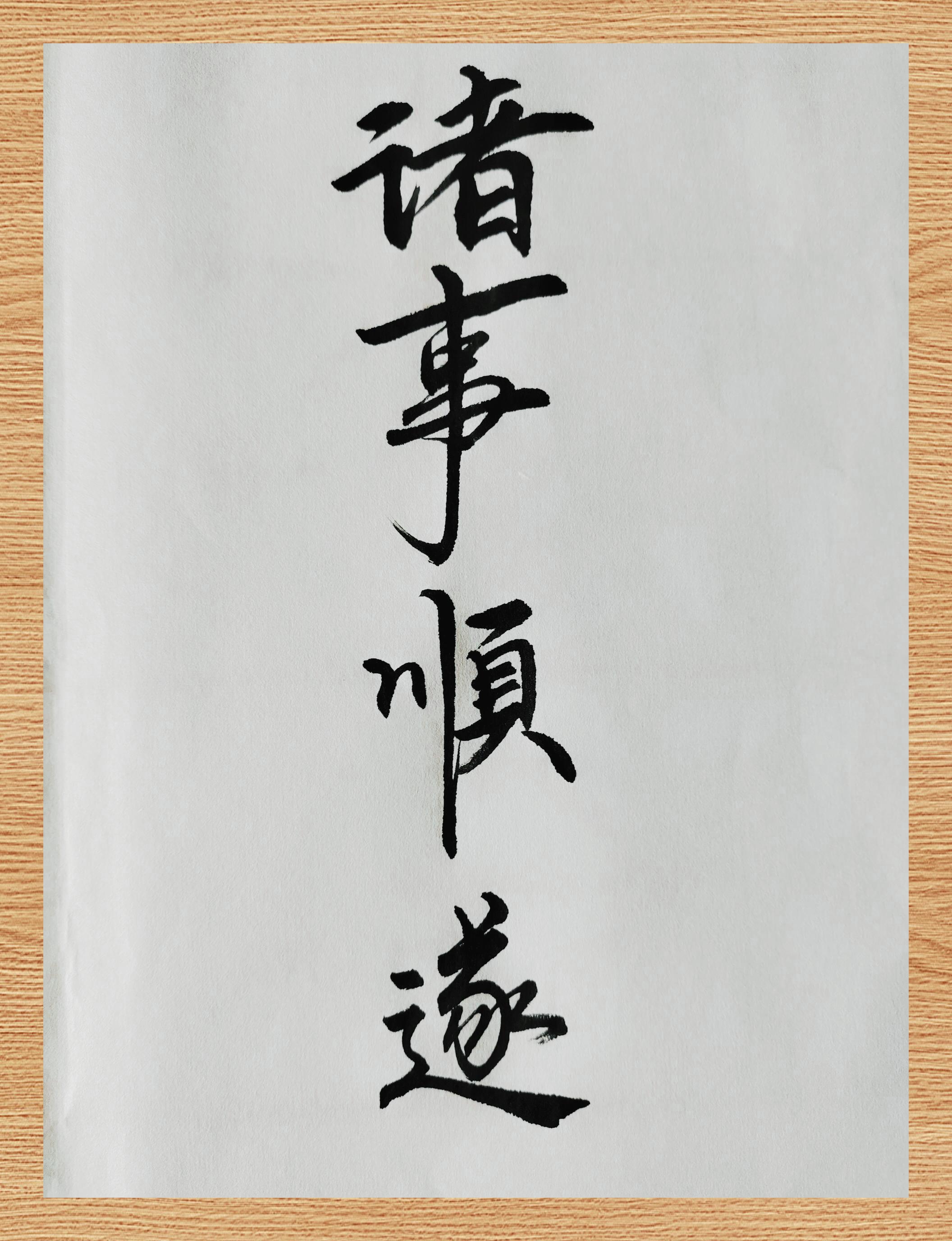 万事如意 诸事顺心