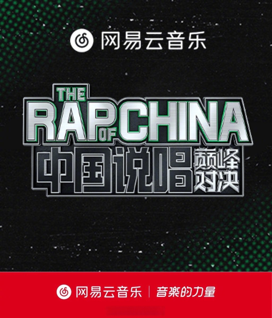 中国说唱巅峰对决2023官宣# [话筒]属于说唱的"躁"动夏天又要来啦!