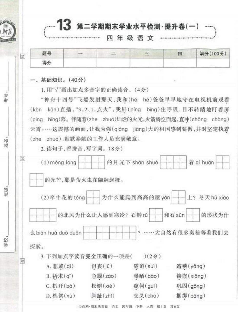 王朝霞期末活页卷97四年级下册语文电子版 王朝霞期末活页卷来啦