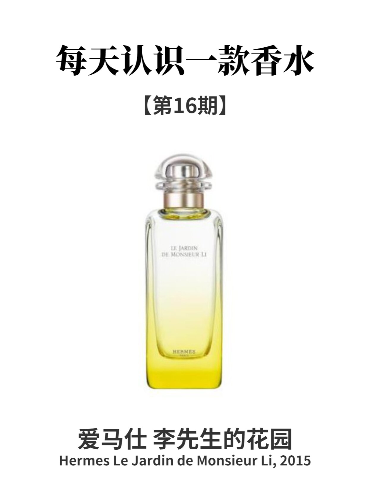 每天认识一款香水 李先生的花园 96香水简介: 品牌:爱马仕 香调