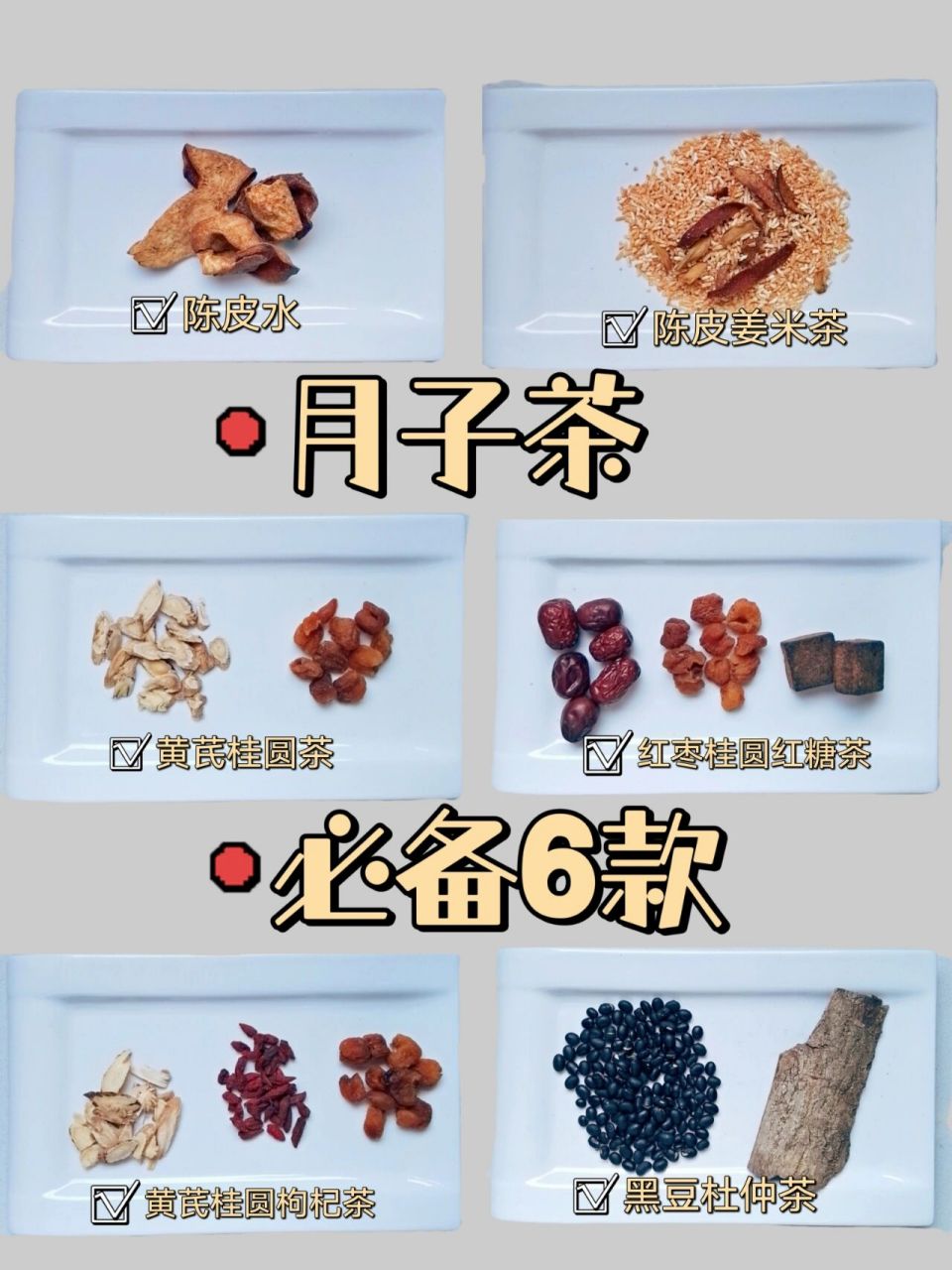 6款月子茶～宝妈选择适合你的,做起来 (月子茶)产后必备 1△陈皮水