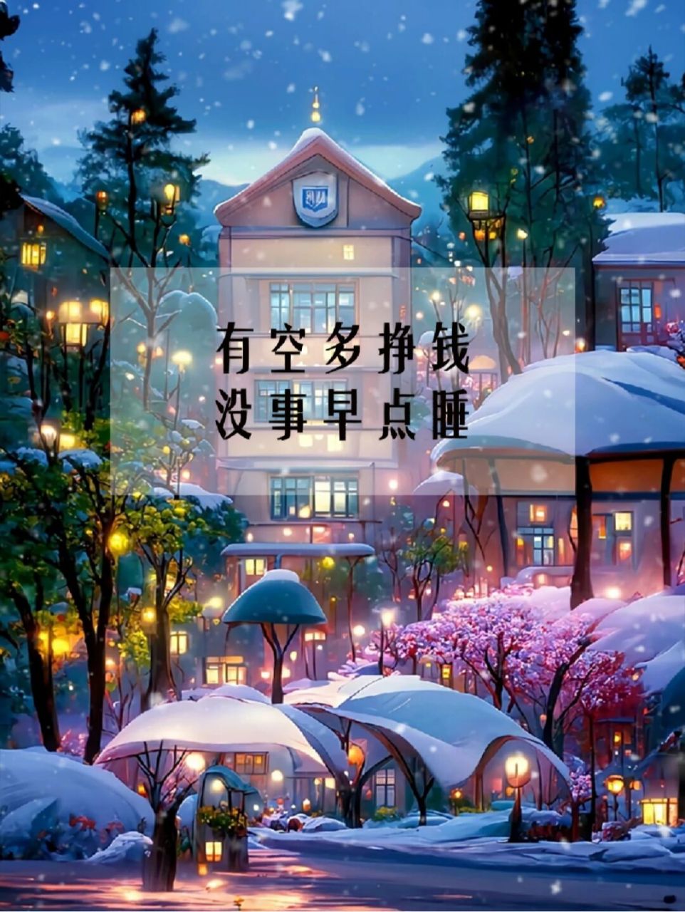 有空多挣钱 没事早点睡 一辈子的事 一晚上想不通 -  #不懂就问有问