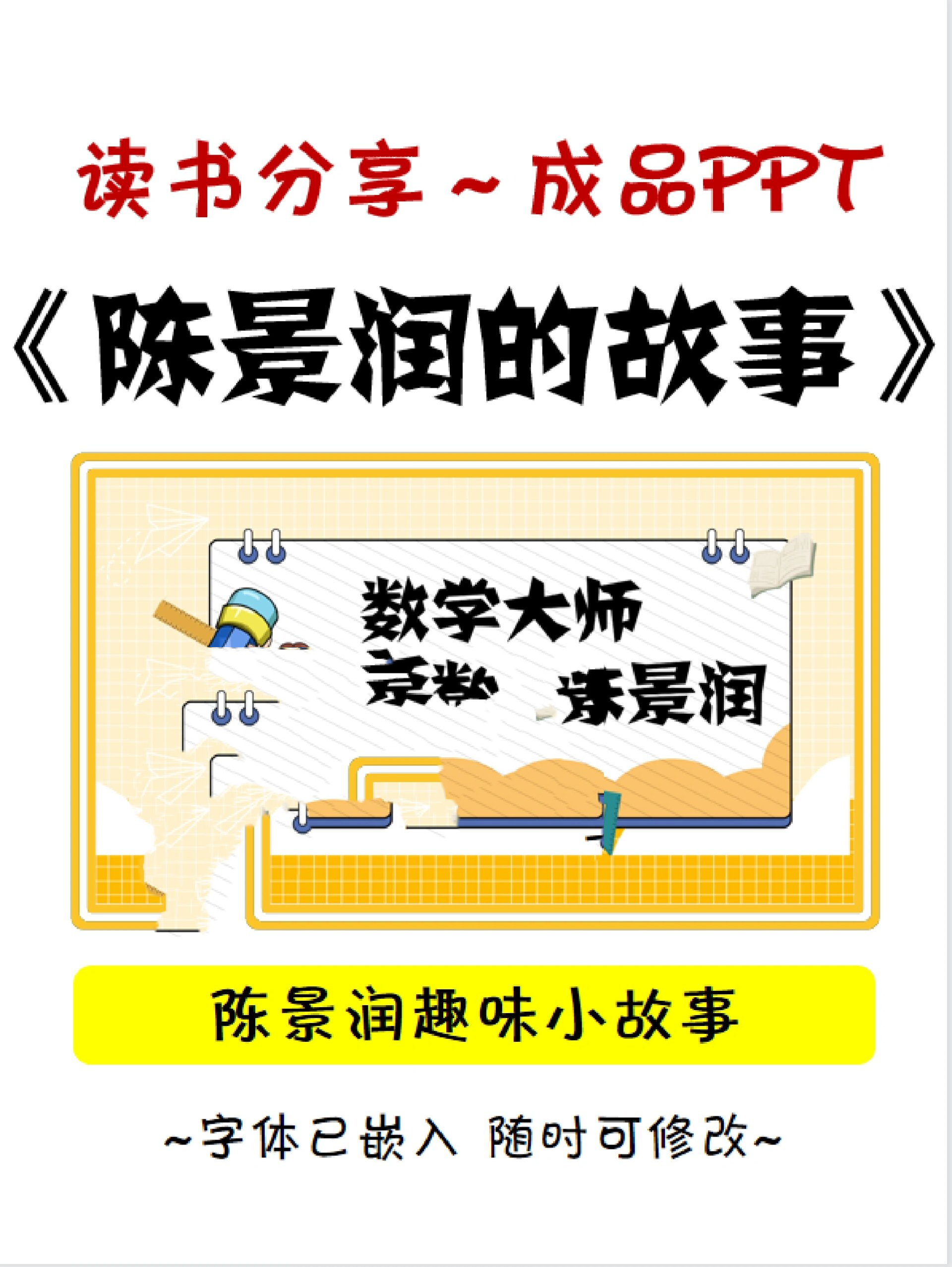 著名数学家的故事~陈景润 06成品分享/《陈景润的故事》读书分享