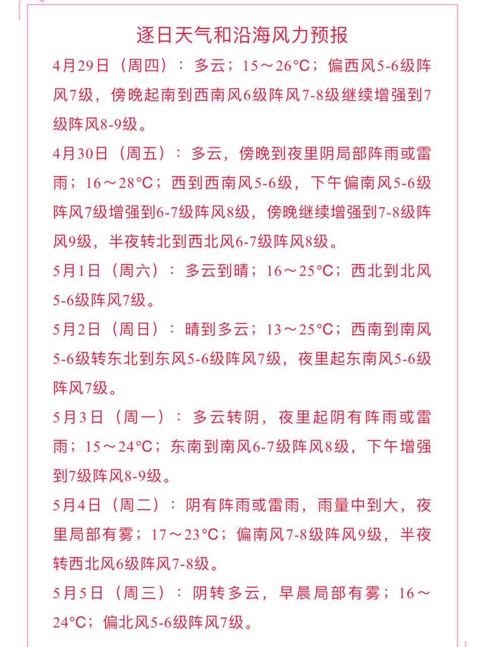 舟山普陀五一天气预报 五一假期舟山天气预报,大家可以参考一下