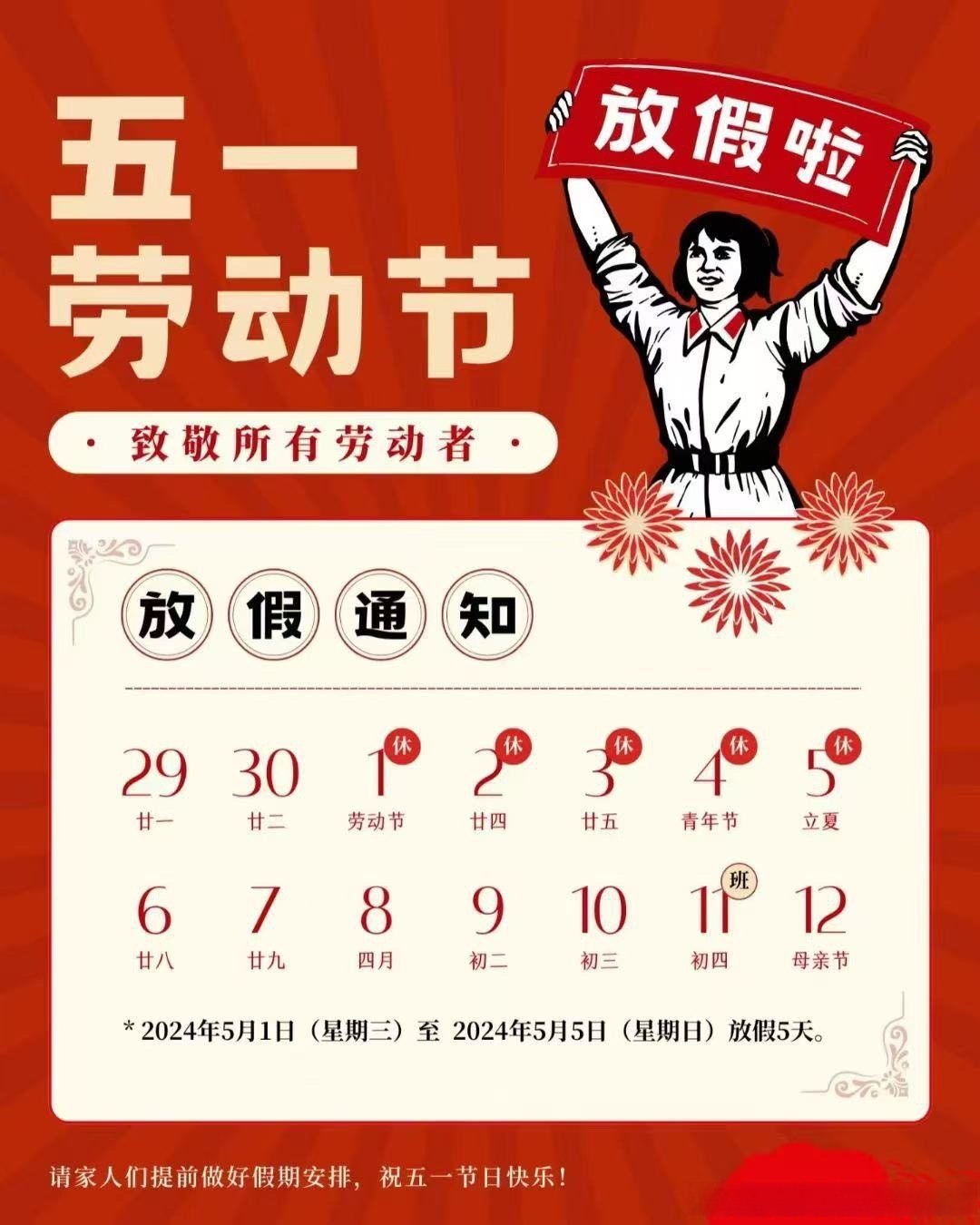 五一放假通知: 放假时间:5月1日