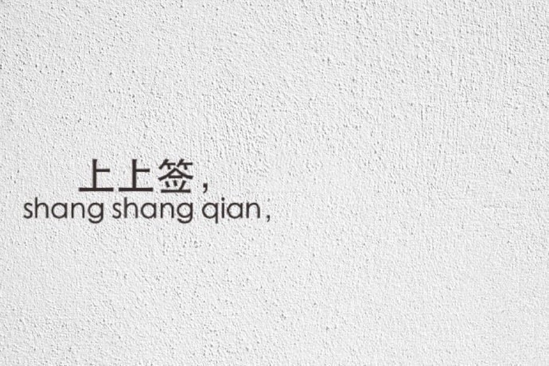 上上签 刷到20s评论 不要无视#情侣头像# #壁纸