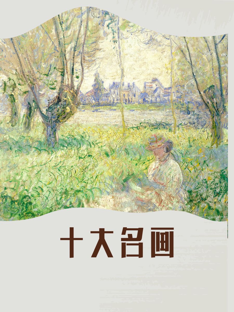 十大名画 《蒙娜丽莎》神秘的微笑,千古之谜