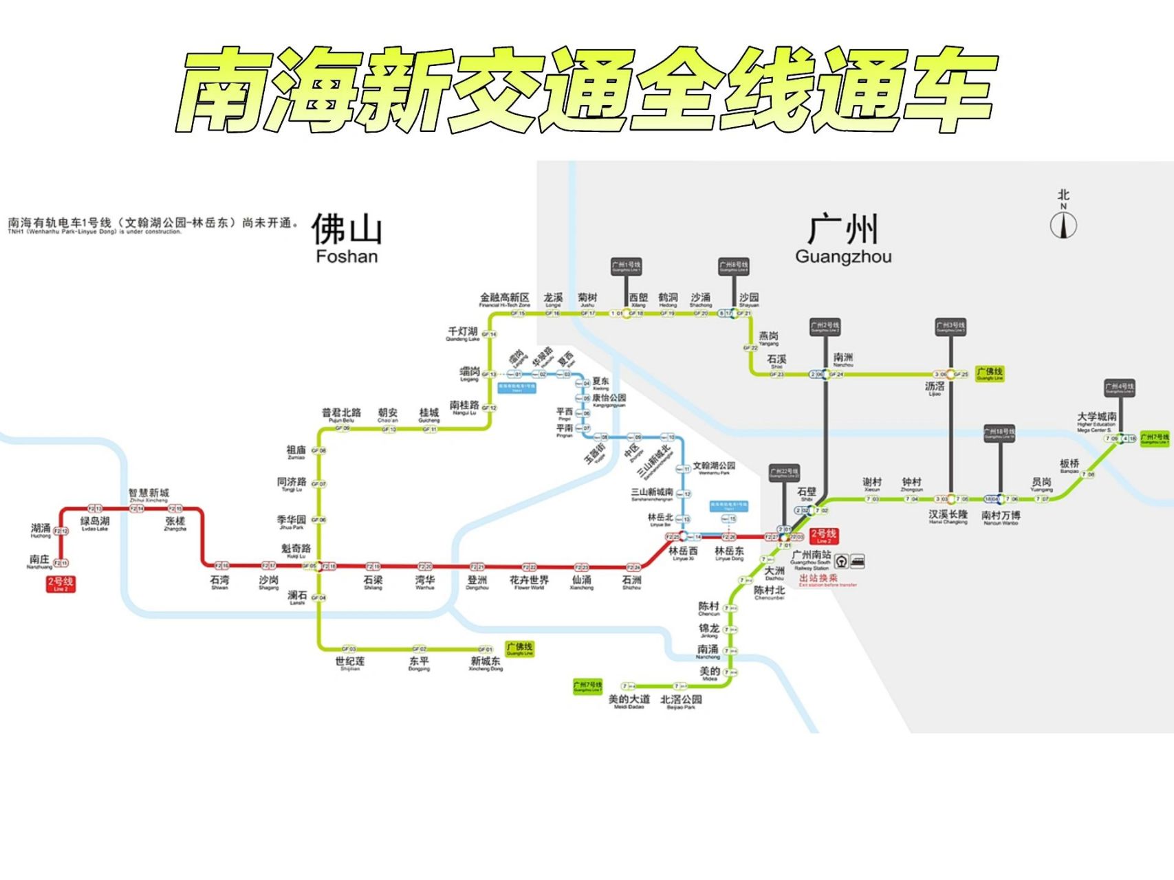 今天南海新交通全线通车,南海有轨电车1号线全长约14.