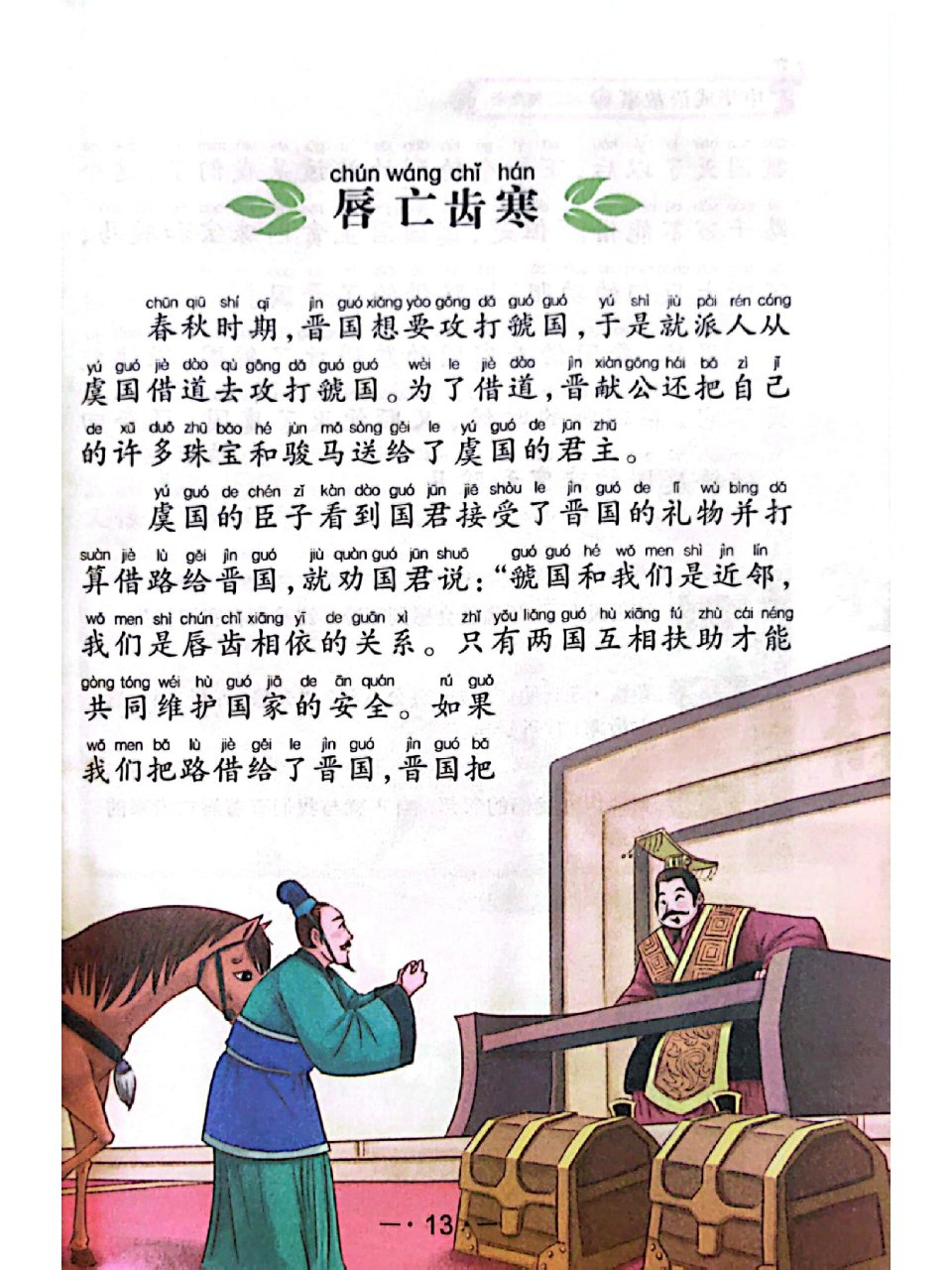 故事打卡第114天-成语故事-唇亡齿寒 幼小衔接不焦虑,成语故事篇