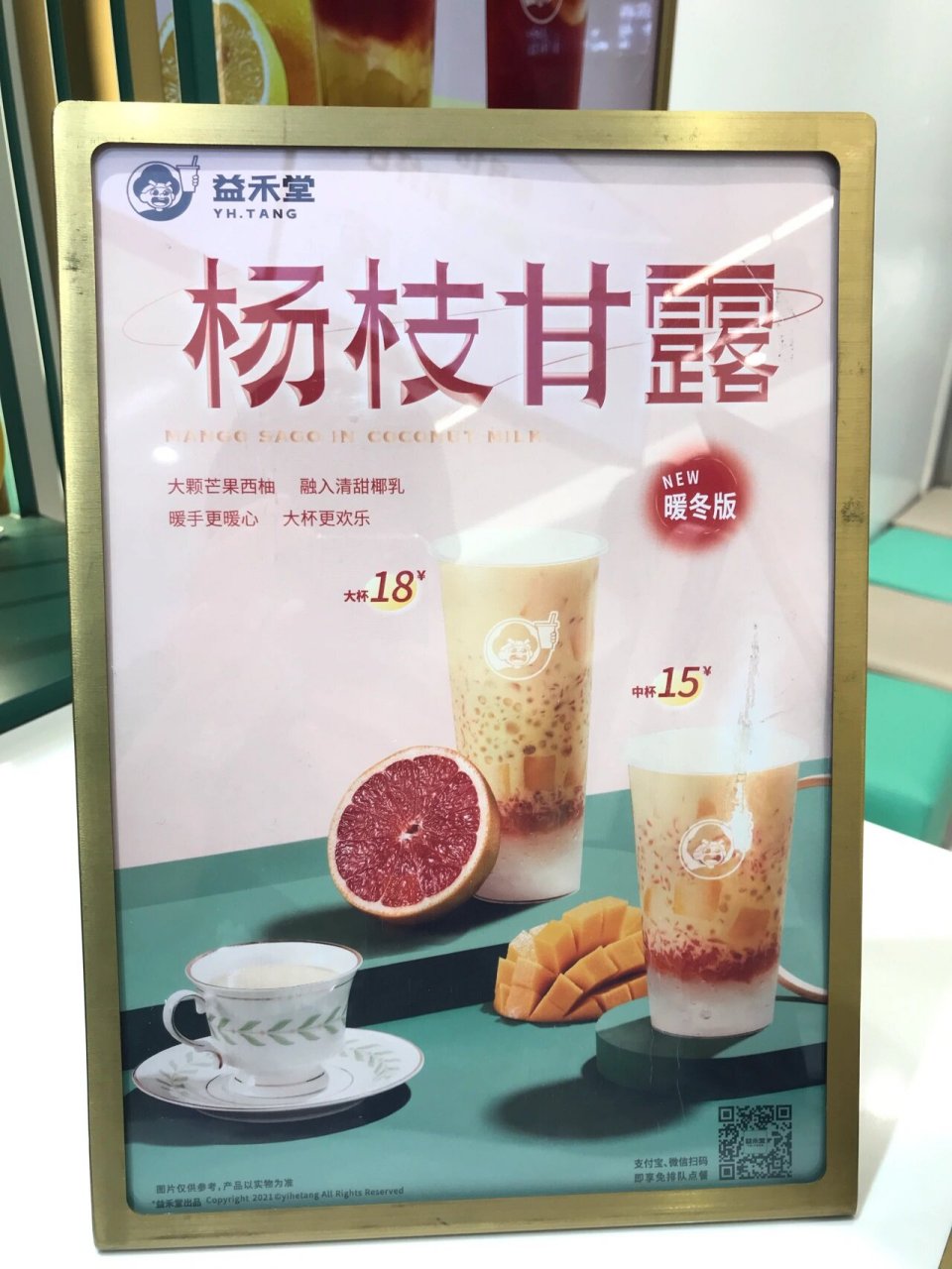 在益禾堂秋冬季节也可以实现杨枝甘露自由啦9393 益禾堂杨枝甘露