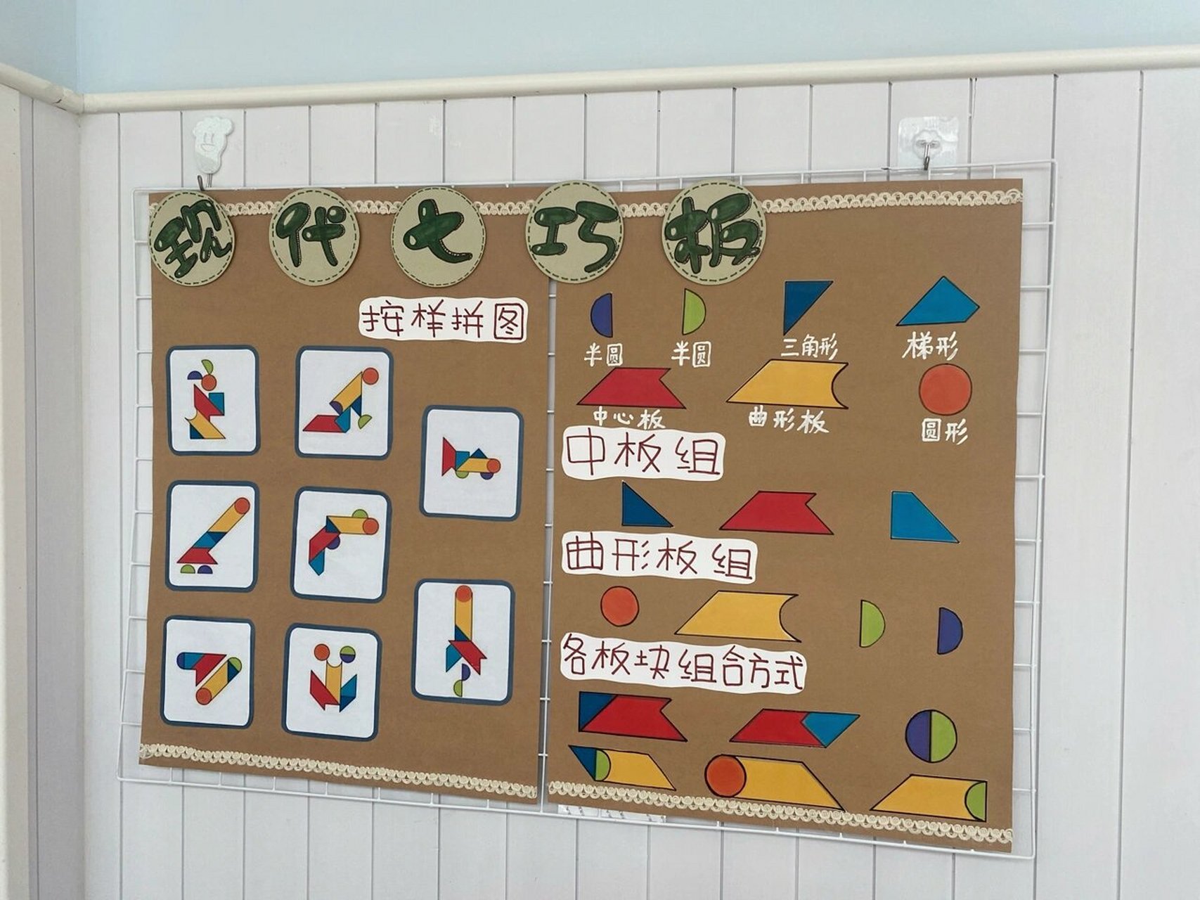 幼儿园环创;益智区/棋类区