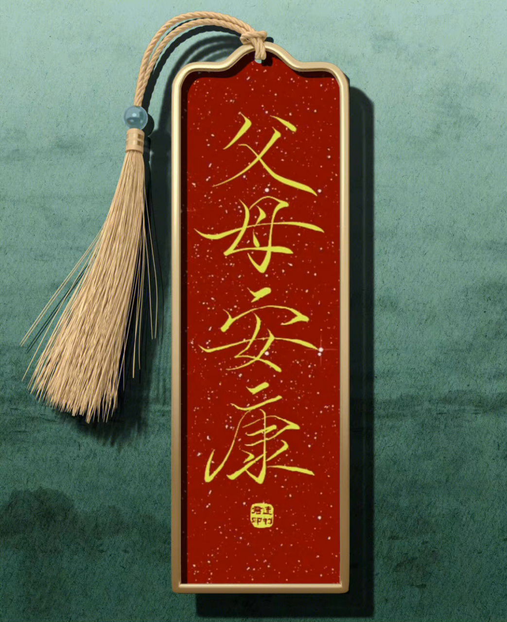 无病无灾 手机壁纸 头像 背景图 表情包 父母平安健康 05不受阿尔茨