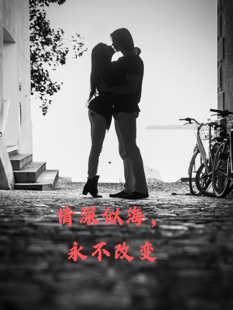 一句话高端秀恩爱八个字 你是我心中的唯一 情深似海,永不改变 一生