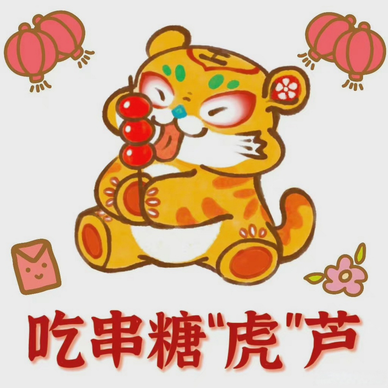 北京臺春晚#萌虎表情包來啦!