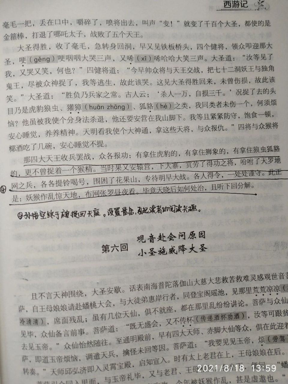 西游记第五回批注图片图片