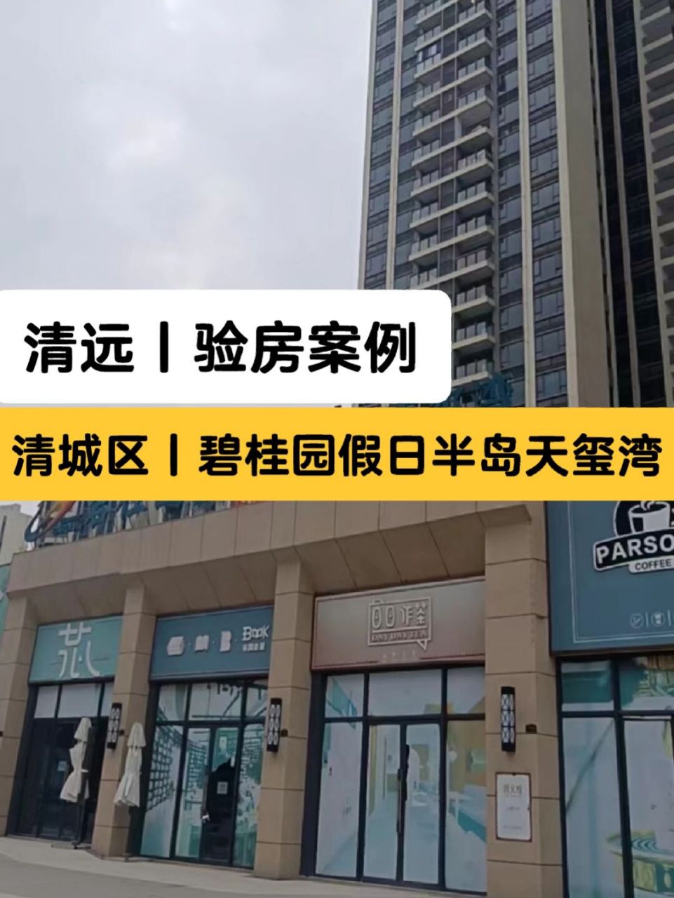 清远验房师,清远碧桂园假日半岛天玺湾 94东省-清远市-清城区