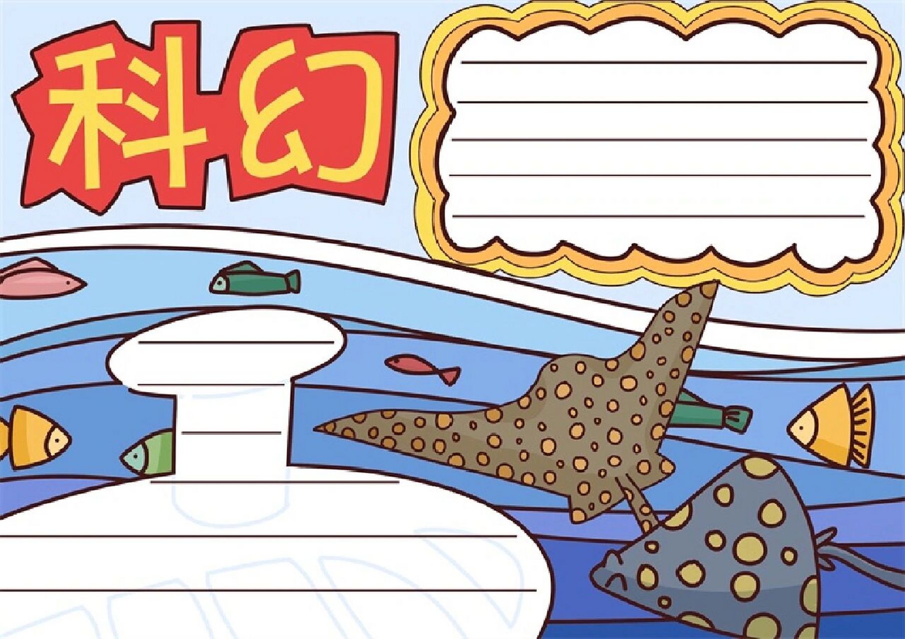 科幻手抄报 科幻手抄报,原稿和线稿均有,更多93主页#手抄报# #手