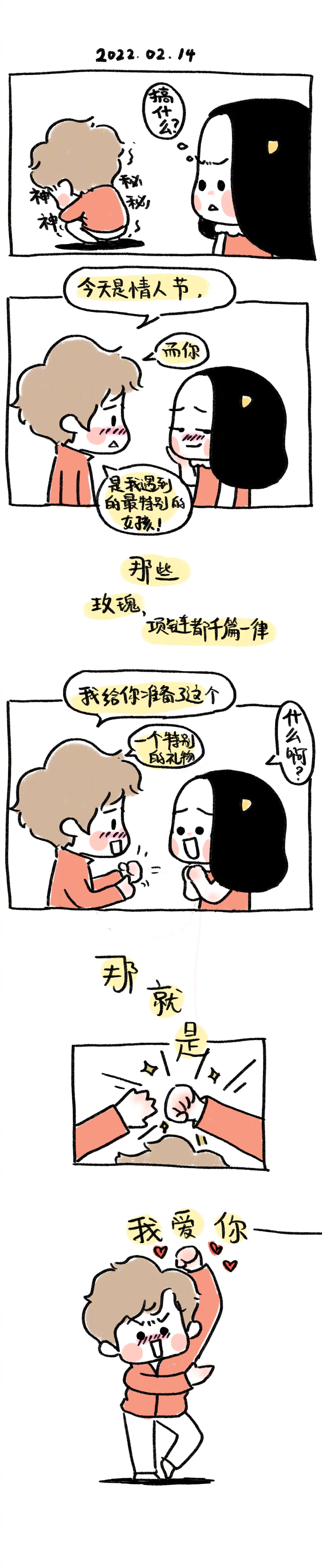 情人节#糊弄快乐! #牛轰轰漫画
