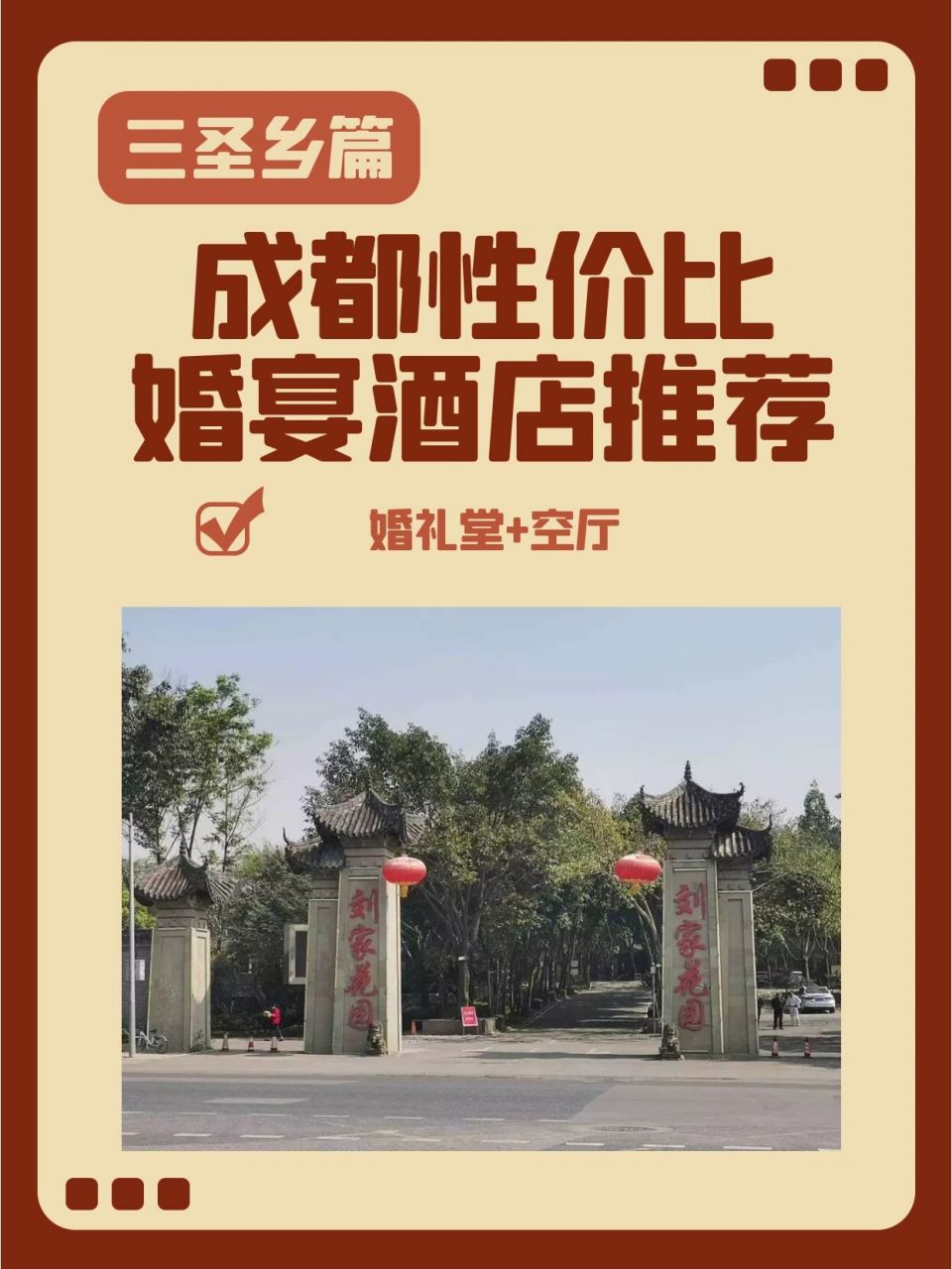 今天推荐的一家位于三圣乡的成都婚宴酒店90婚礼堂77空厅②个婚礼