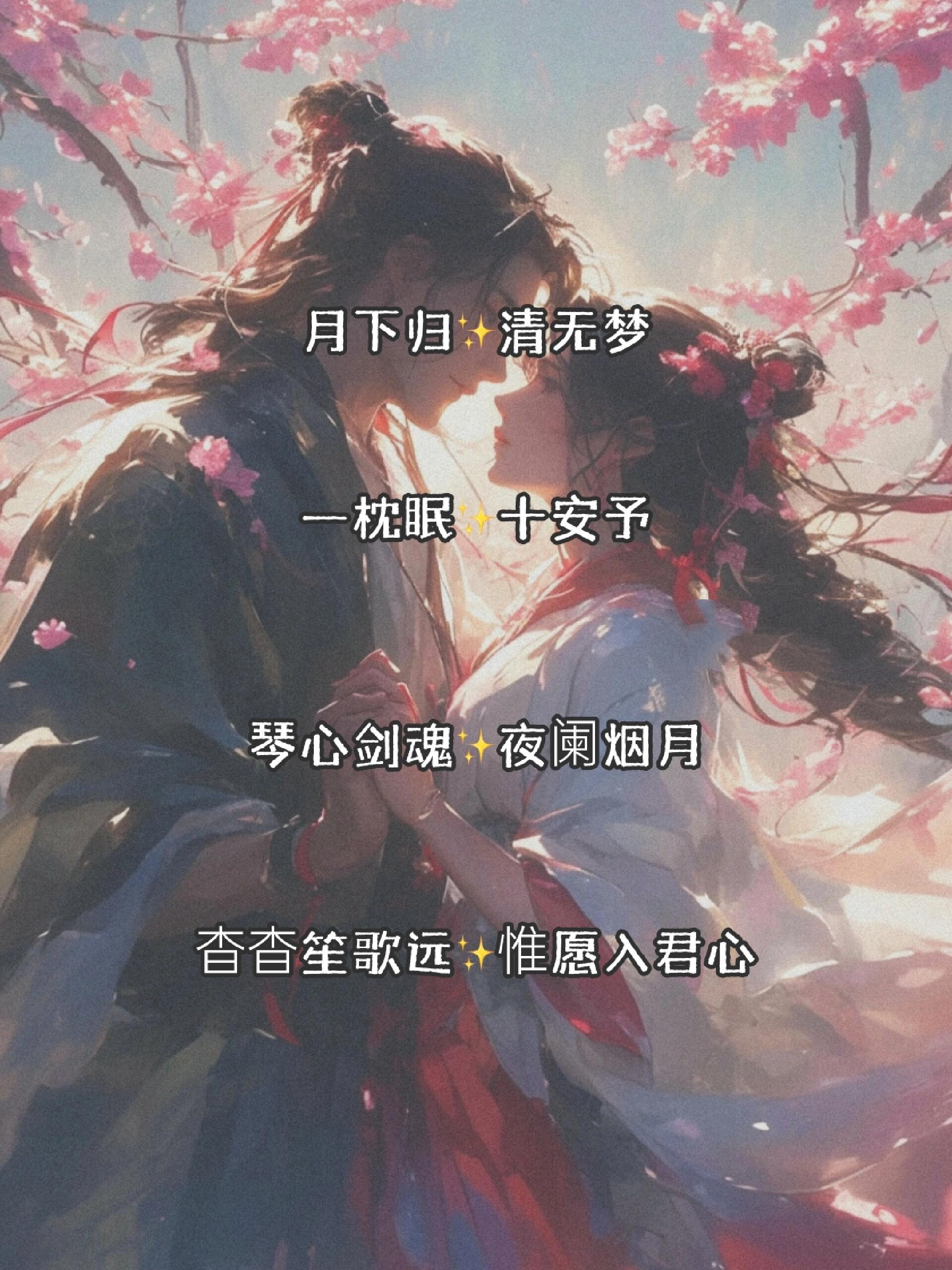 中式诗意‖诗意绝美的古风情侣名