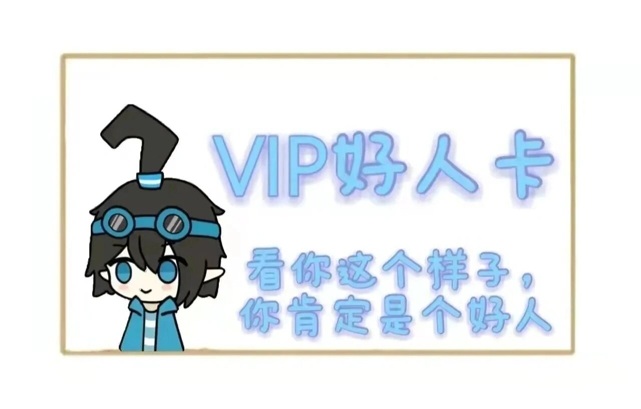 凹凸世界金宝朋友卡,埃米的好人卡