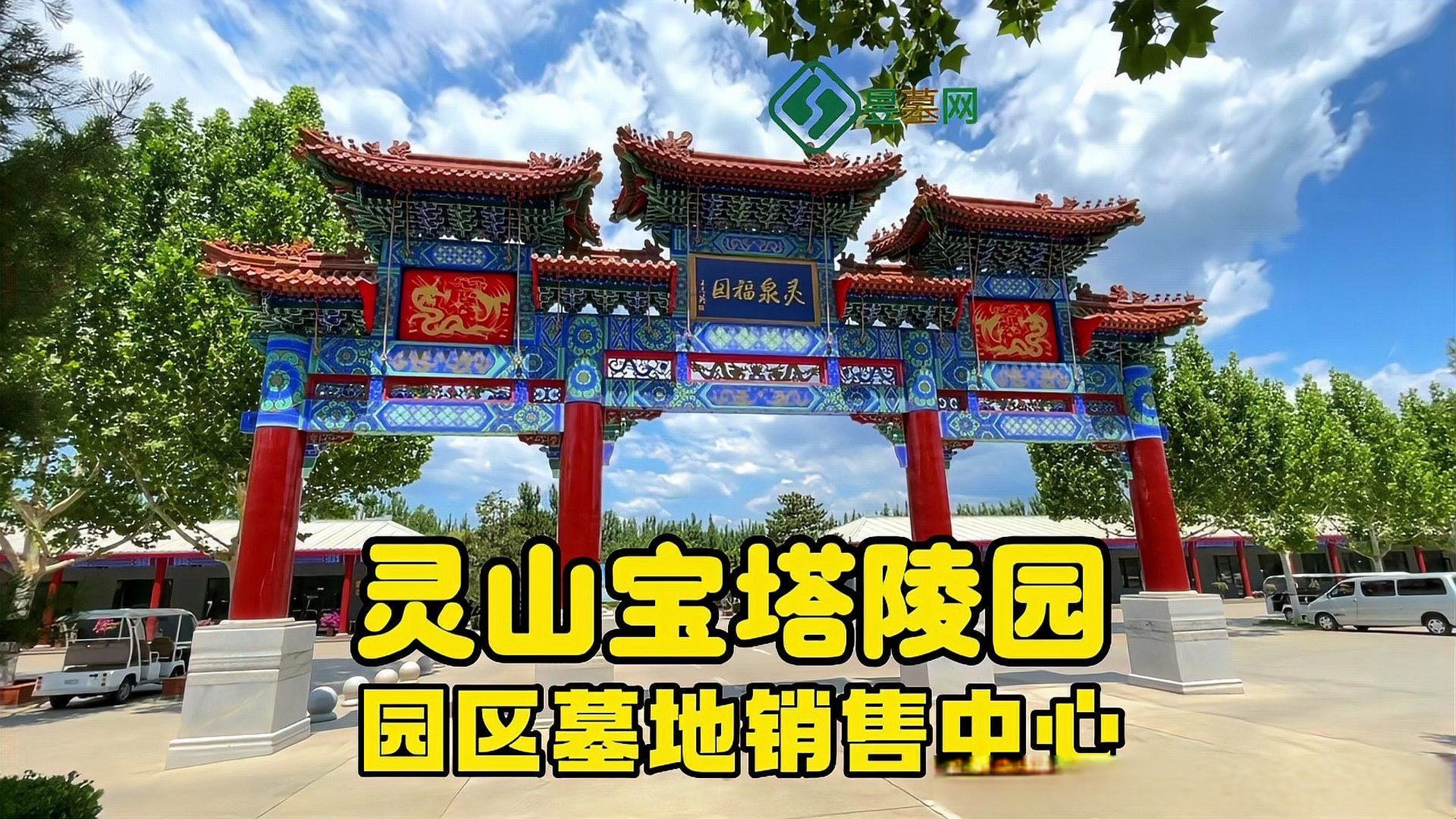 《三河灵山宝塔陵园园区墓地销售中心》[网页链接]