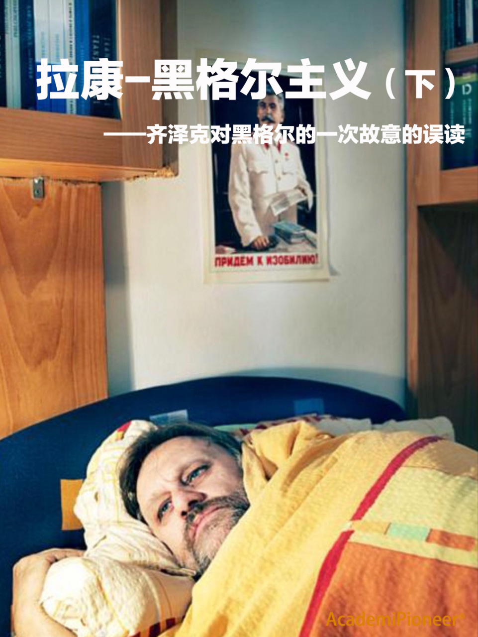 拉康-黑格尔主义(下) 文案:在阅读《斯拉沃夫·齐泽克》时,很快就意识