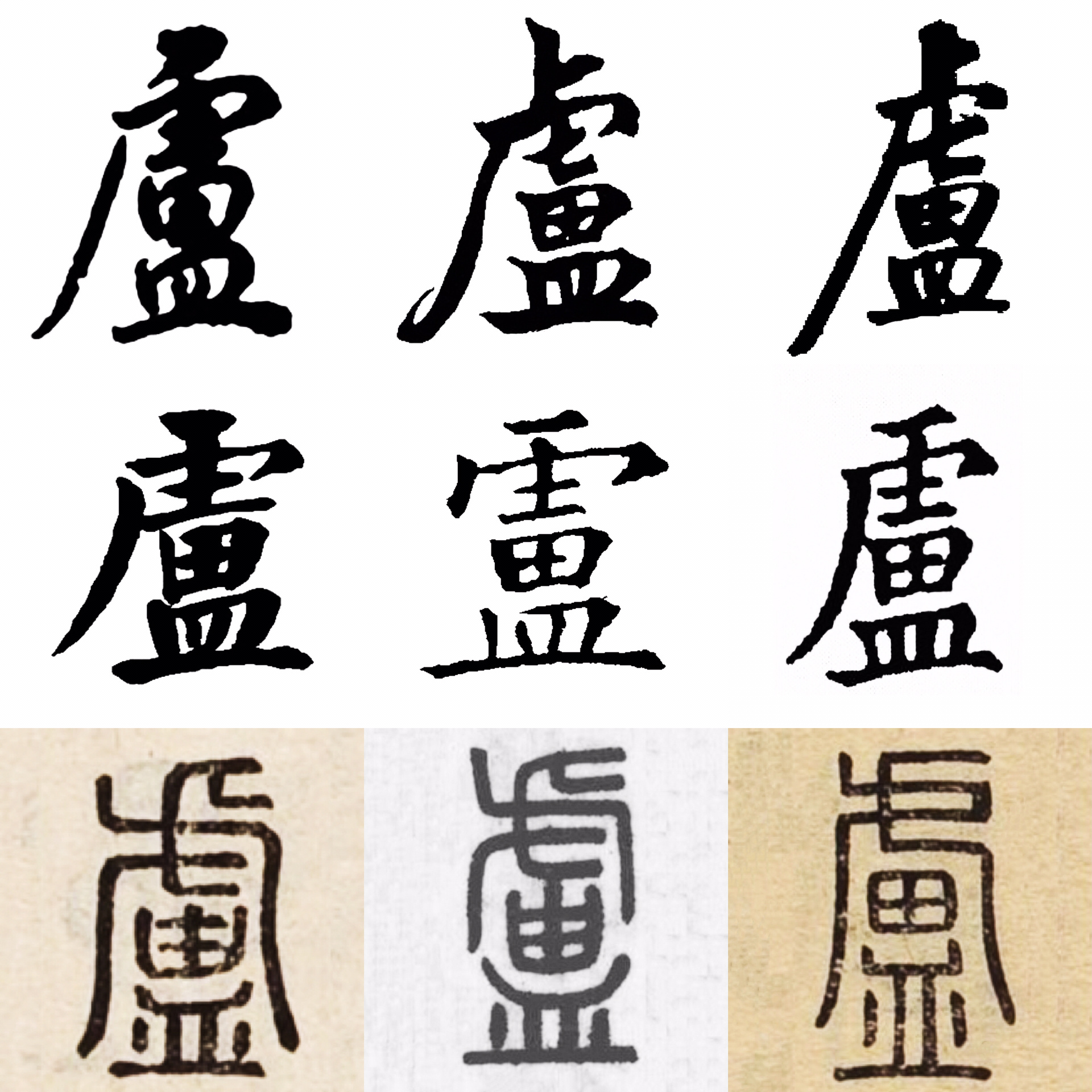 卢字繁体有几种写法