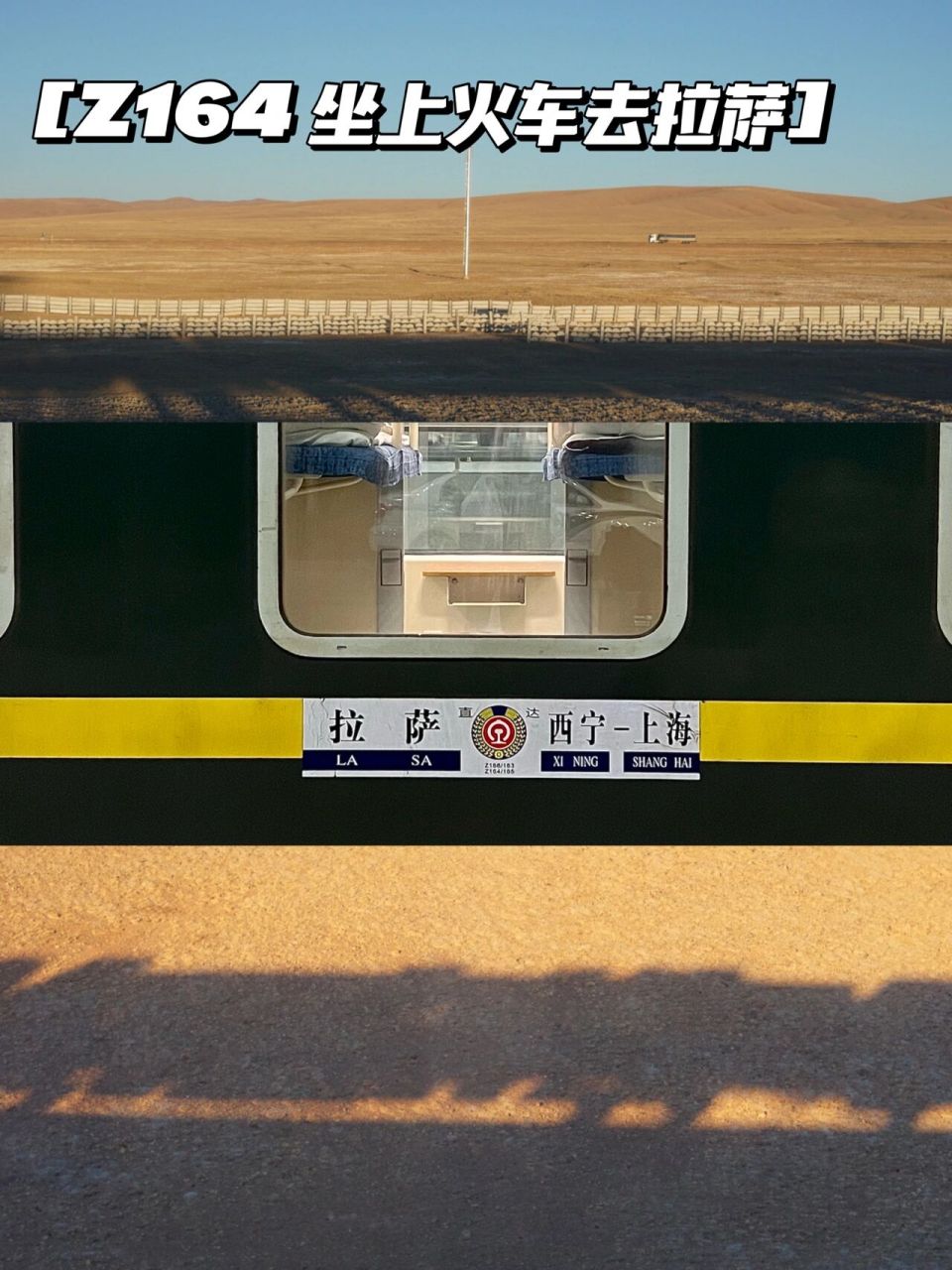 z164进藏攻略|上海-拉萨|女生一人火车进 坐上火车去拉萨,耗时47小时