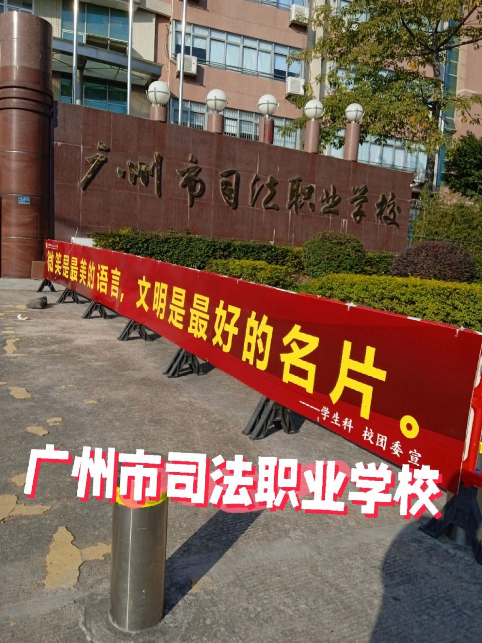 广州市司法职业学校图片