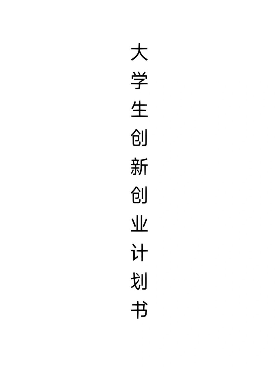大学生创新创业项目计划书怎么写(大学生创新创业项目计划书包括哪些内容)