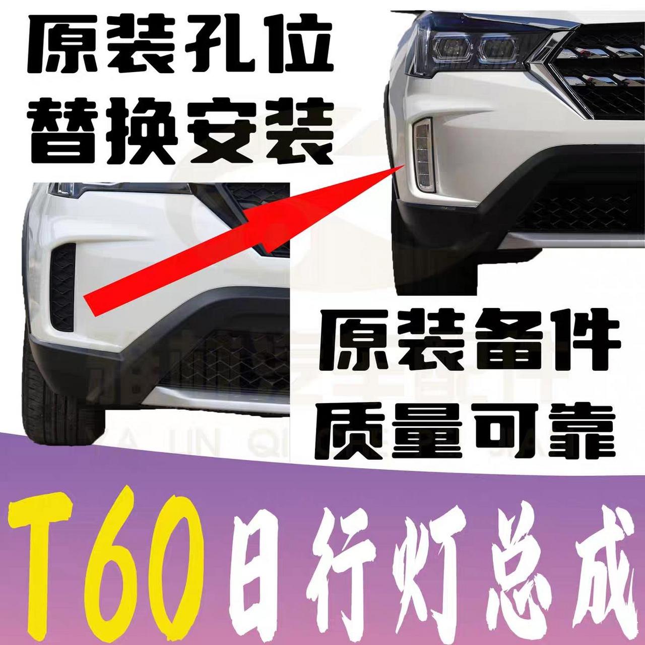 启辰t60 无损加装 启辰t60/t60ev加装升级原车日行灯/雾灯,真无损,免