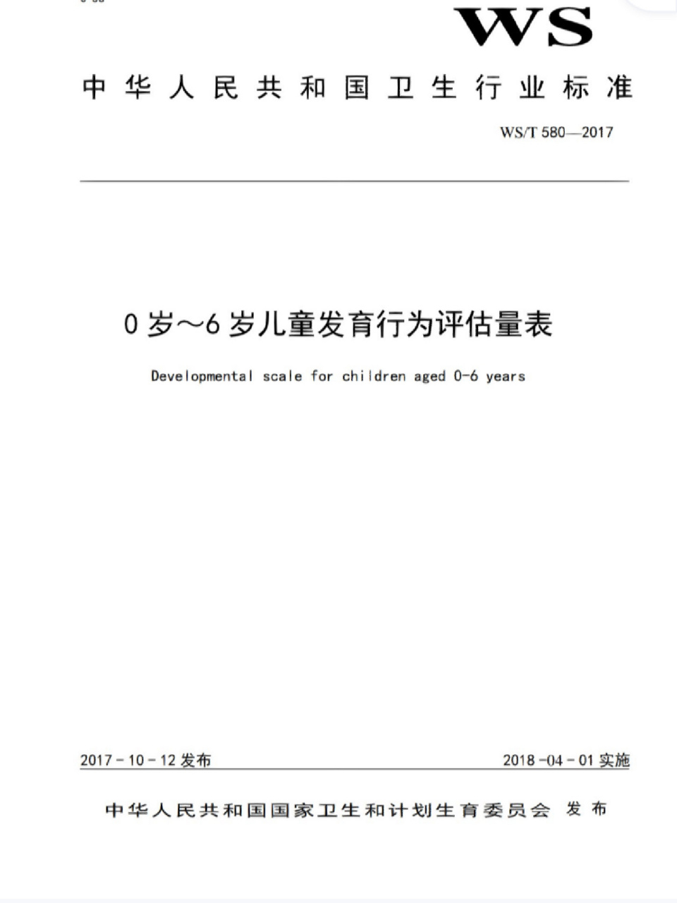 0岁～6岁儿童发育行为评估量表(儿心量表Ⅱ 操作人员:经过专业培训后