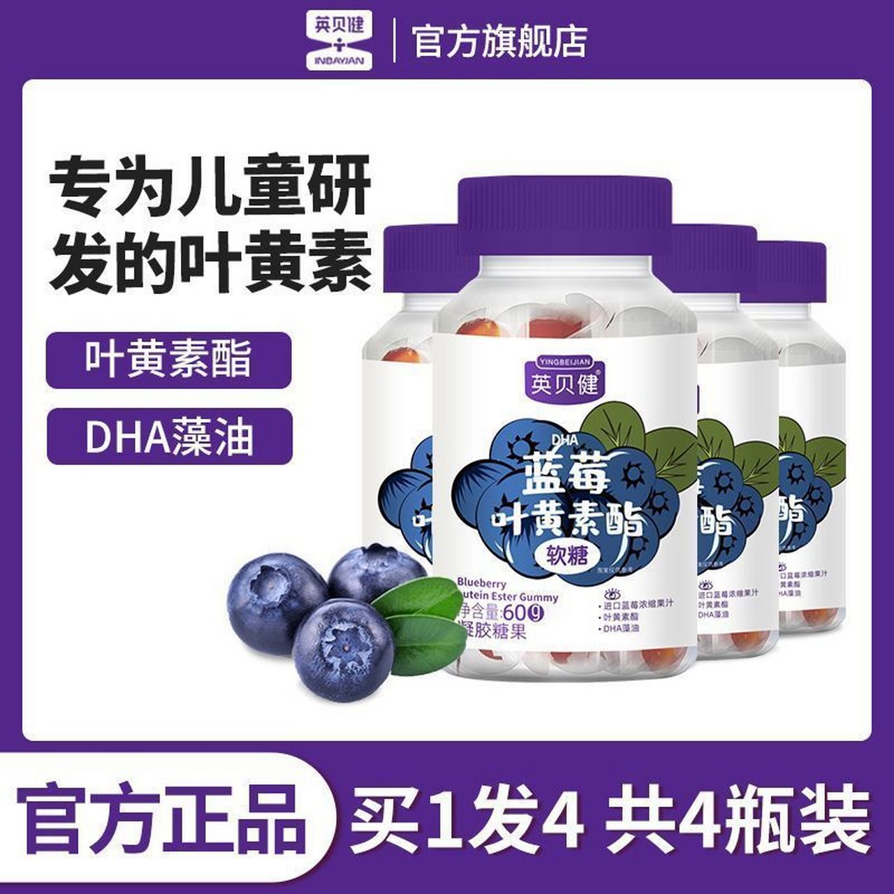 【59】英贝健 dha蓝莓叶黄素酯软糖60g*4瓶    每颗软糖里都添加了