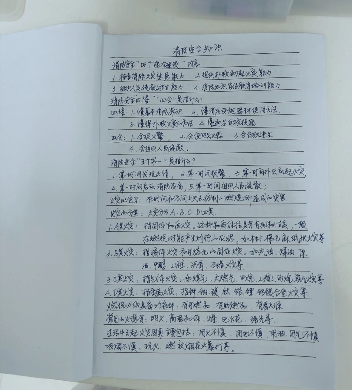 我的消防安全知识笔记 可否请专业的"霍站"看看是否合格!
