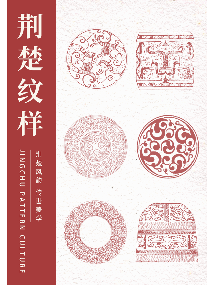 荆楚纹样|探索荆楚文化中的纹样设计