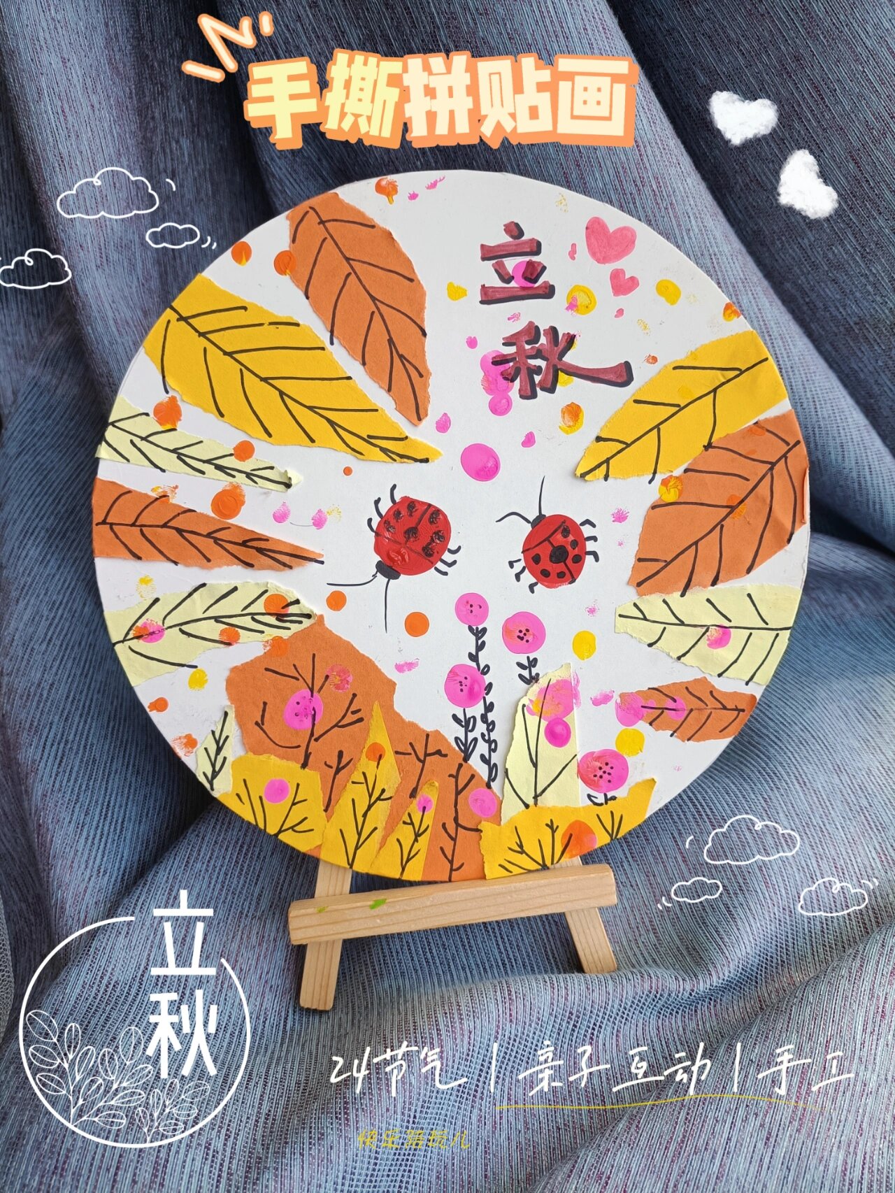 二十四节气立秋亲子陪玩儿手工拼贴画