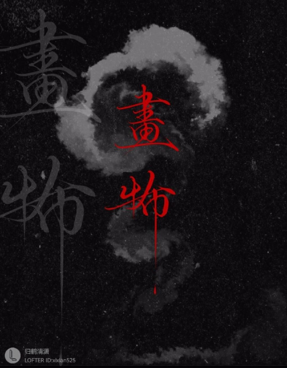 《画怖》 柯寻×牧怿然 类型:无限流 推荐821582158215