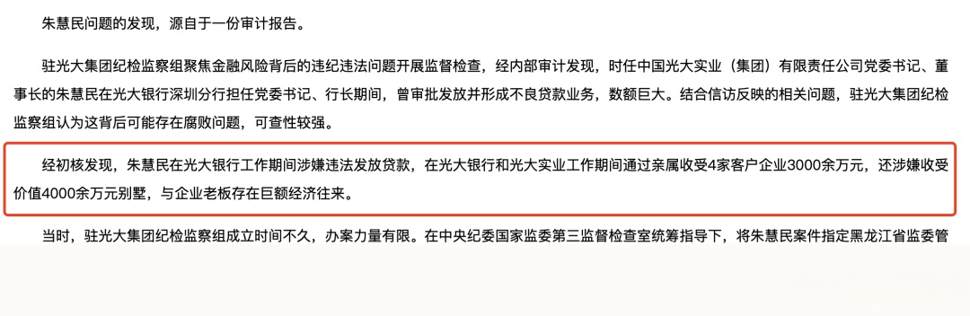 【光大银行深圳分行前行长朱慧民涉嫌收4000万别墅 中央纪委国家监