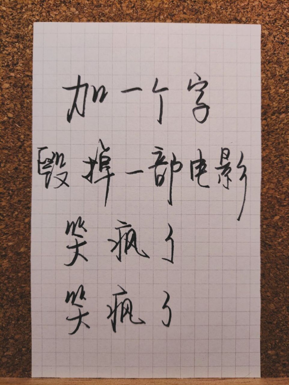 加一个字毁掉一部电影,笑疯了989898 没有毁