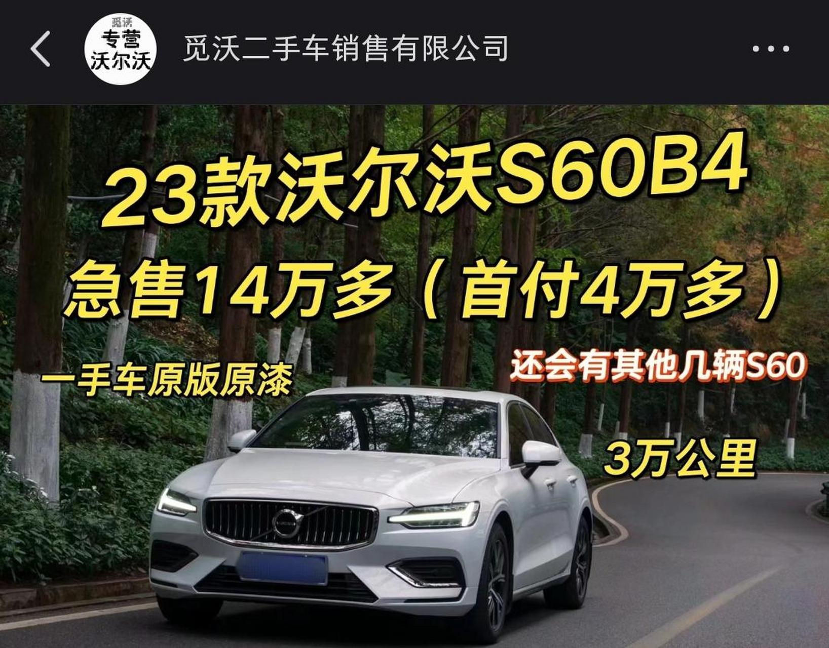 急售14万多 23款沃尔沃s60b4 .