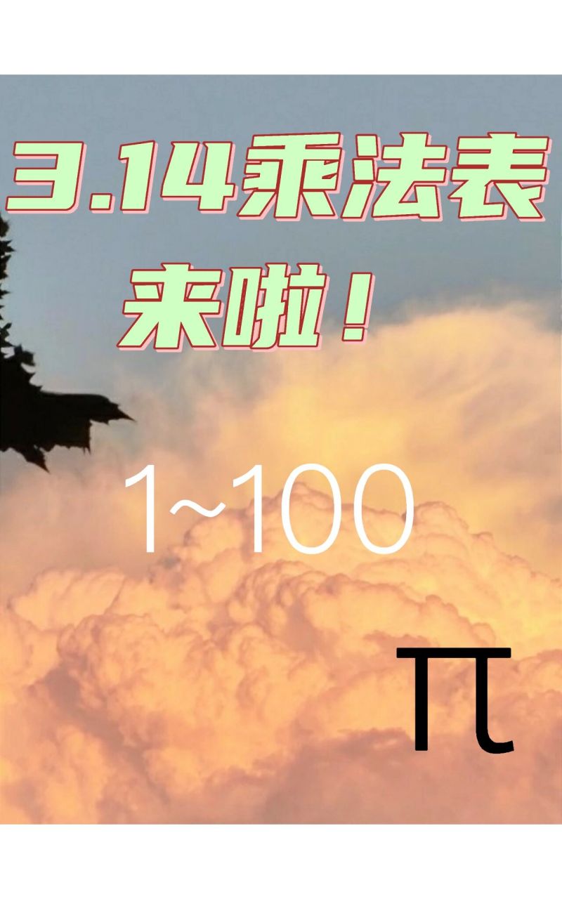 3.14乘以1到100图片