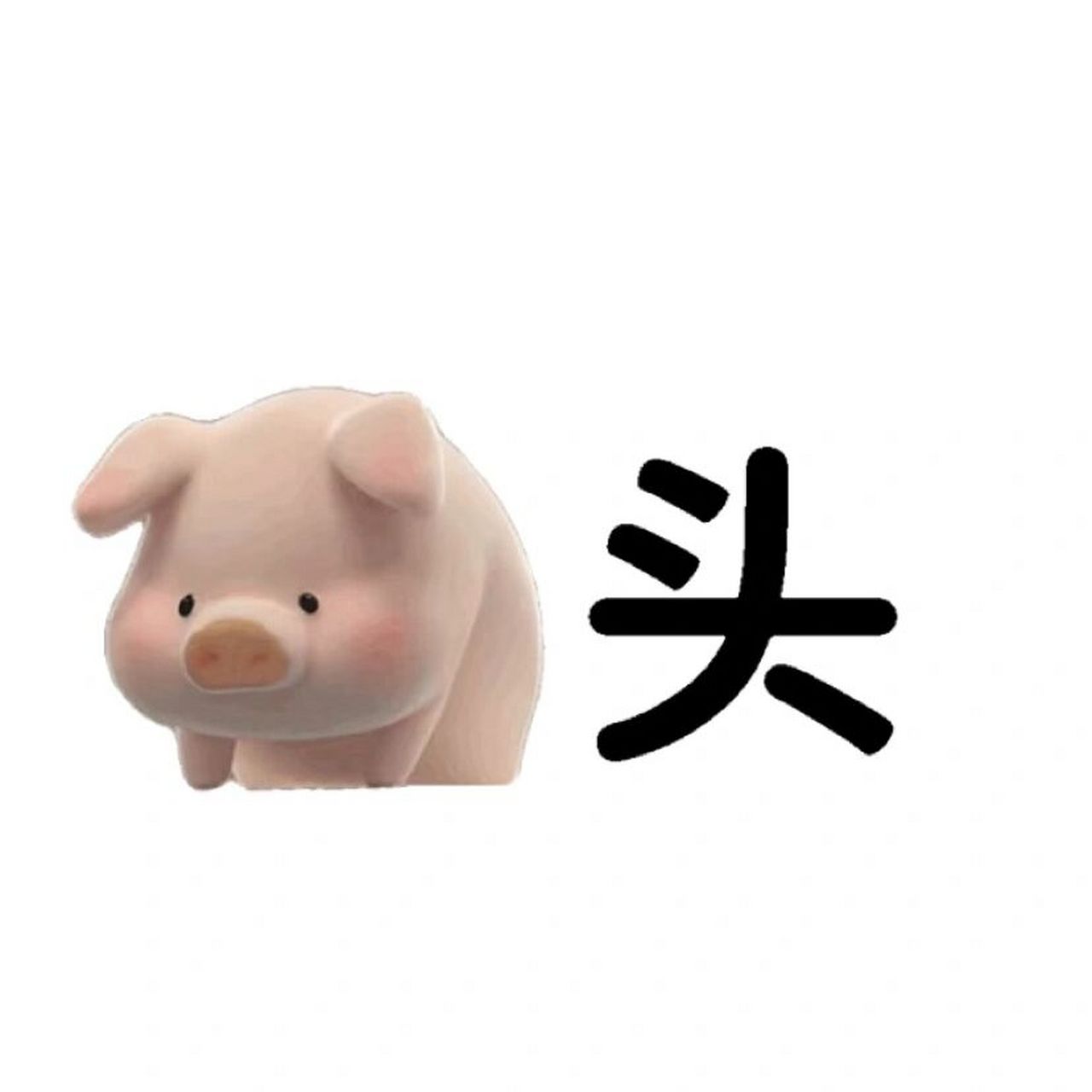 lulu 猪99表情包  想要这个表情包滴朋友可以直接拿去哟～我个人