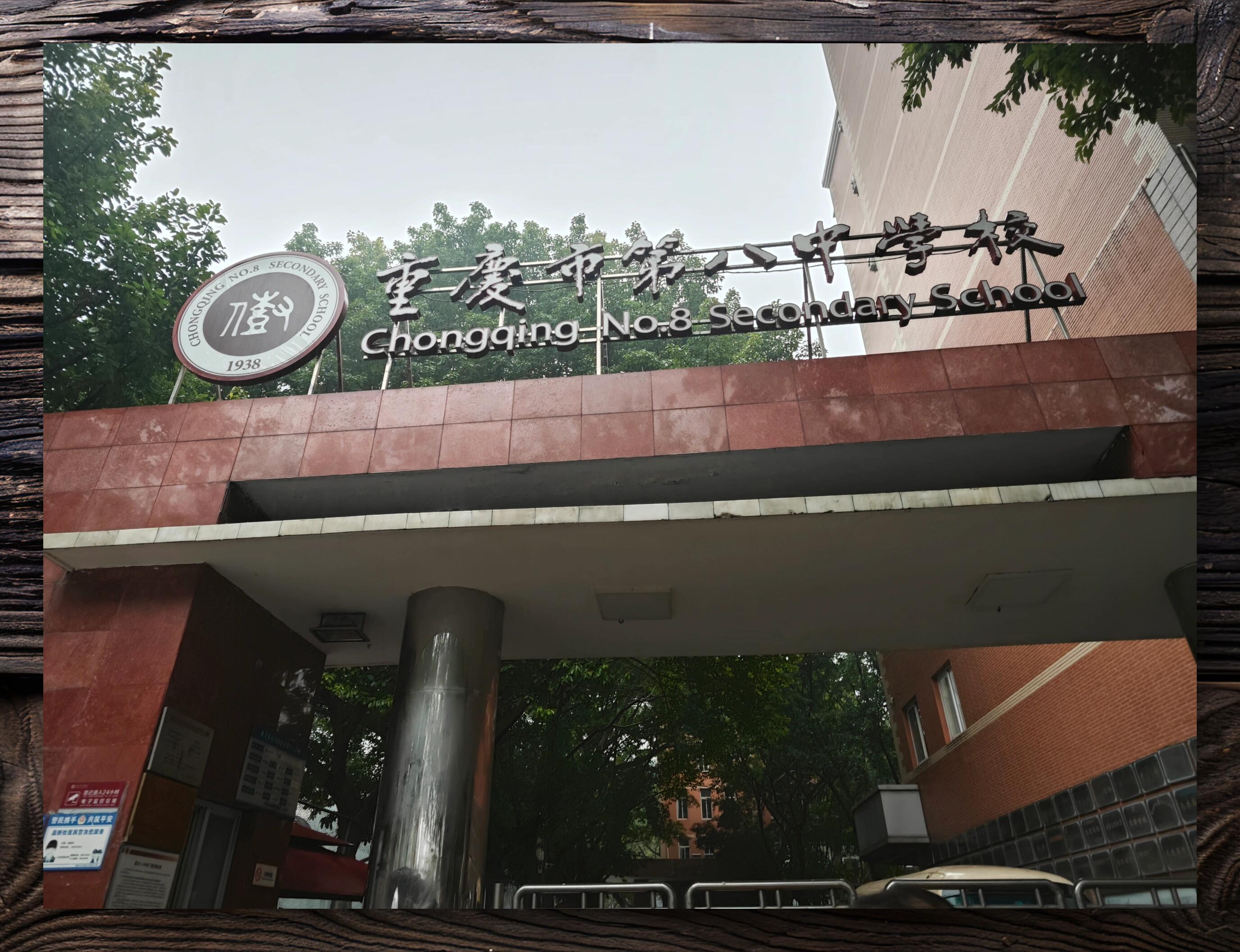 初探重庆八中校园