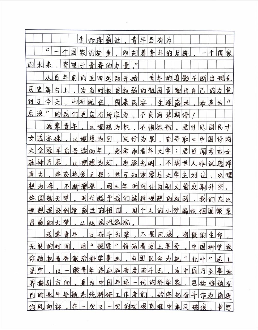 满分作文这样写《生而逢盛世,青年当有为》 优秀作文范文手写摘抄 "一