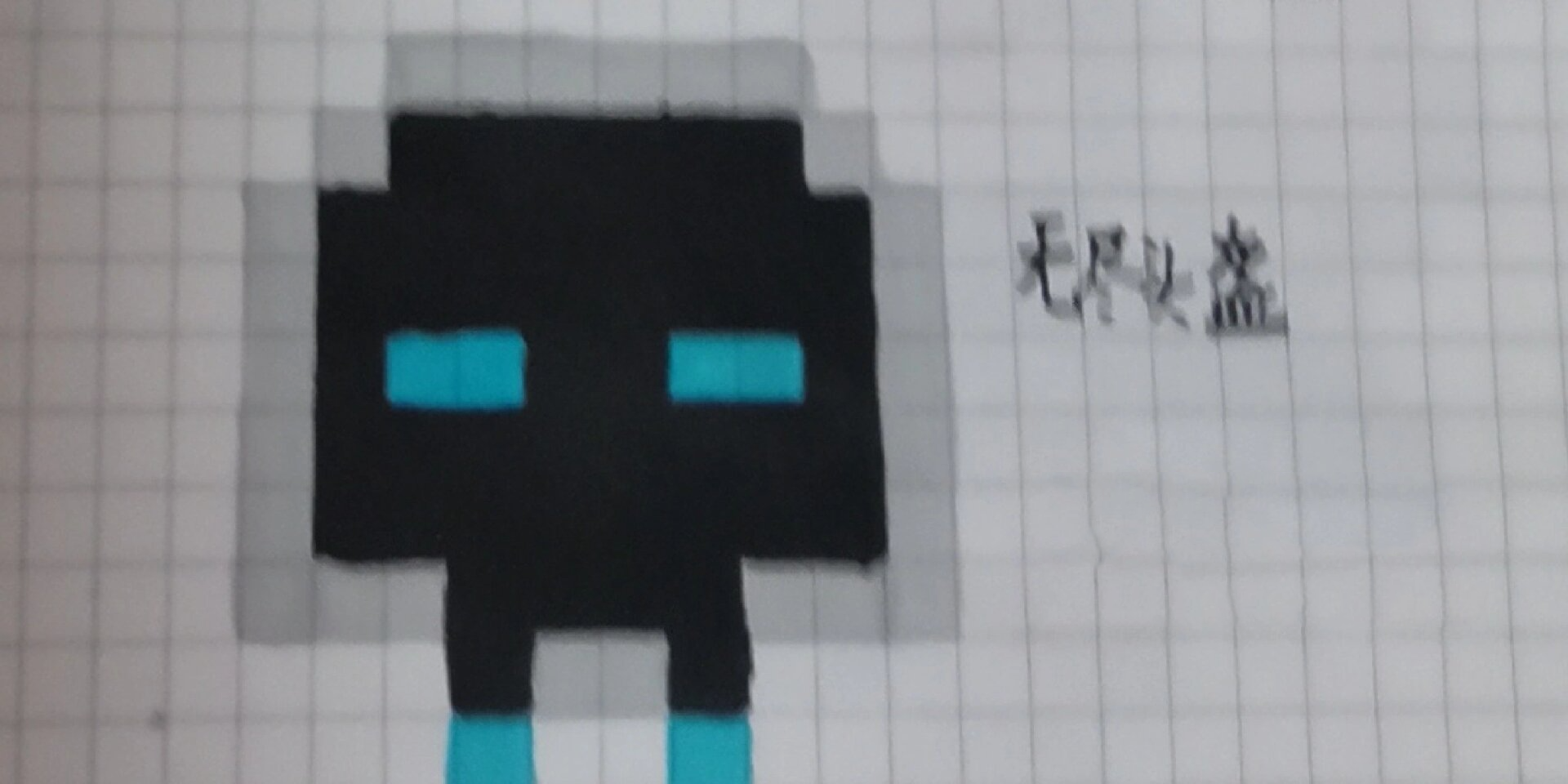 我的世界像素画———无尽头盔 [偷笑]