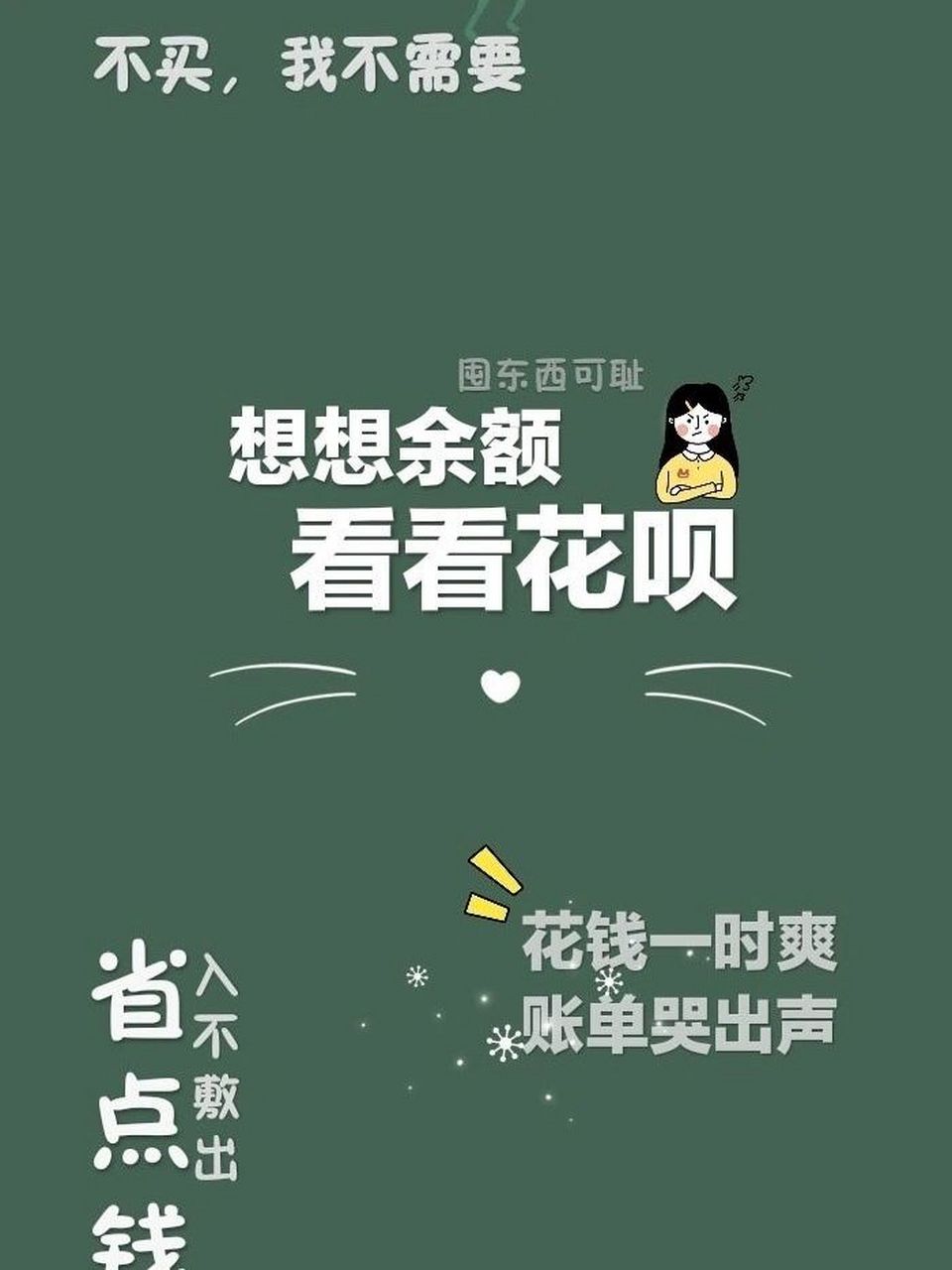 控制消费,努力存钱壁纸! 控制消费,努力存钱壁纸!