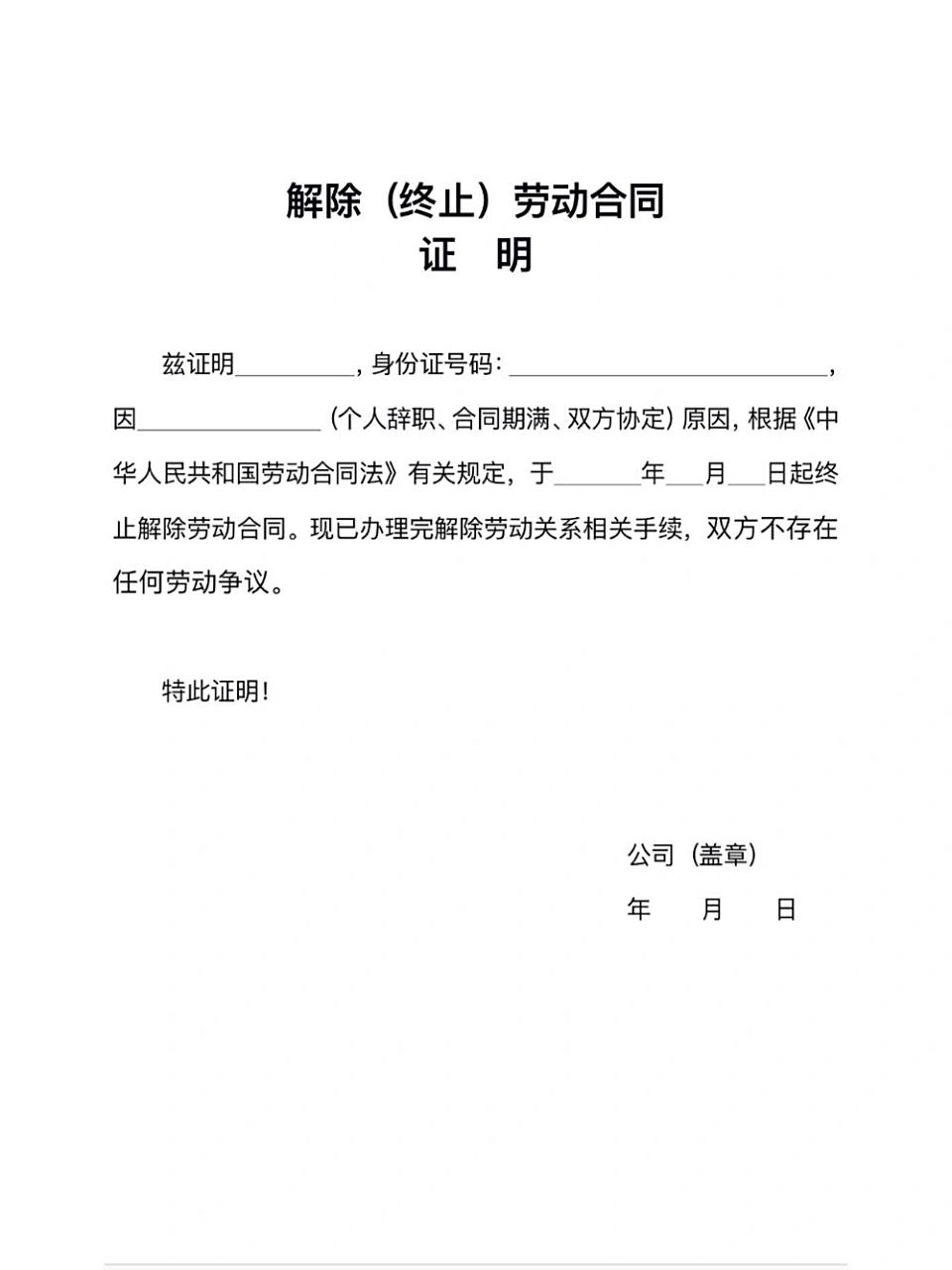 解除(终止)劳动合同证明 用人单位与员工解除(终止)劳动合同证明 格式